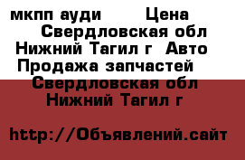 мкпп ауди 100 › Цена ­ 7 000 - Свердловская обл., Нижний Тагил г. Авто » Продажа запчастей   . Свердловская обл.,Нижний Тагил г.